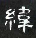 纬字的其他书法字体