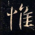 惟字的其他书法字体