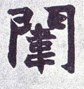 闈字的其他书法字体