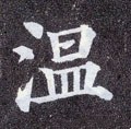 溫字的其他书法字体