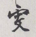 雯字的其他书法字体