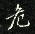 厃字的其他书法字体