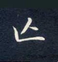 亡字的其他书法字体