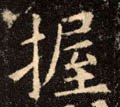 握字的其他书法字体