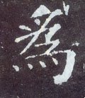 为字的其他书法字体