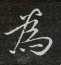 为字的其他书法字体