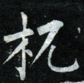 柮字的其他书法字体