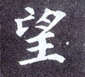 朢字的其他书法字体