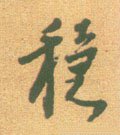 穩字的其他书法字体