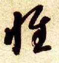 惟字的其他书法字体