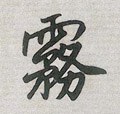 雾字的其他书法字体