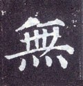 無字的其他书法字体