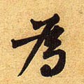 爲字的其他书法字体