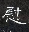 慰字的其他书法字体