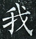 我字的其他书法字体