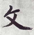 文字的其他书法字体