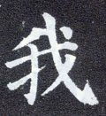 我字的其他书法字体