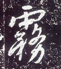 霧字的其他书法字体