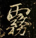 霧字的其他书法字体