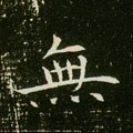 無字的其他书法字体