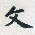 文字的其他书法字体