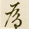 爲字的其他书法字体