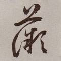 薇字的其他书法字体