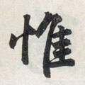 惟字的其他书法字体