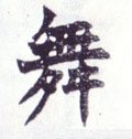 舞字的其他书法字体