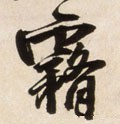 霧字的其他书法字体