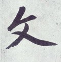 文字的其他书法字体