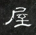 剭字的其他书法字体