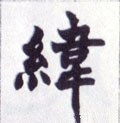 纬字的其他书法字体