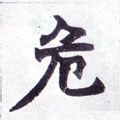 厃字的其他书法字体