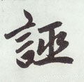 誈字的其他书法字体