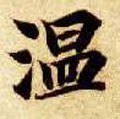 溫字的其他书法字体