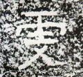 雯字的其他书法字体