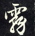 霧字的其他书法字体