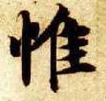 惟字的其他书法字体