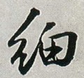 细字的其他书法字体