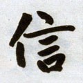 訫字的其他书法字体