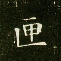 匣字的其他书法字体