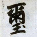 鉨字的其他书法字体