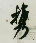 攜字的其他书法字体