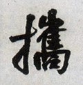 攜字的其他书法字体