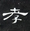 孝字的其他书法字体