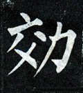 俲字的其他书法字体