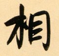 相字的其他书法字体