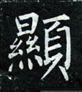 顯字的其他书法字体