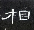 相字的其他书法字体